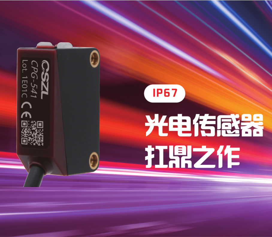 背景抑制光电CPG-540系列